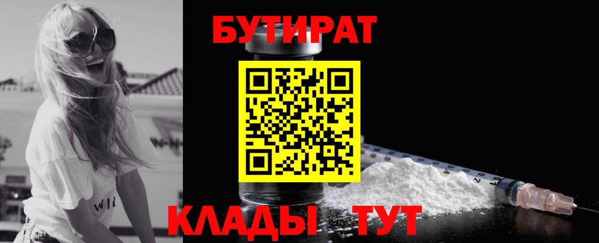 БУТИРАТ 99% Геленджик