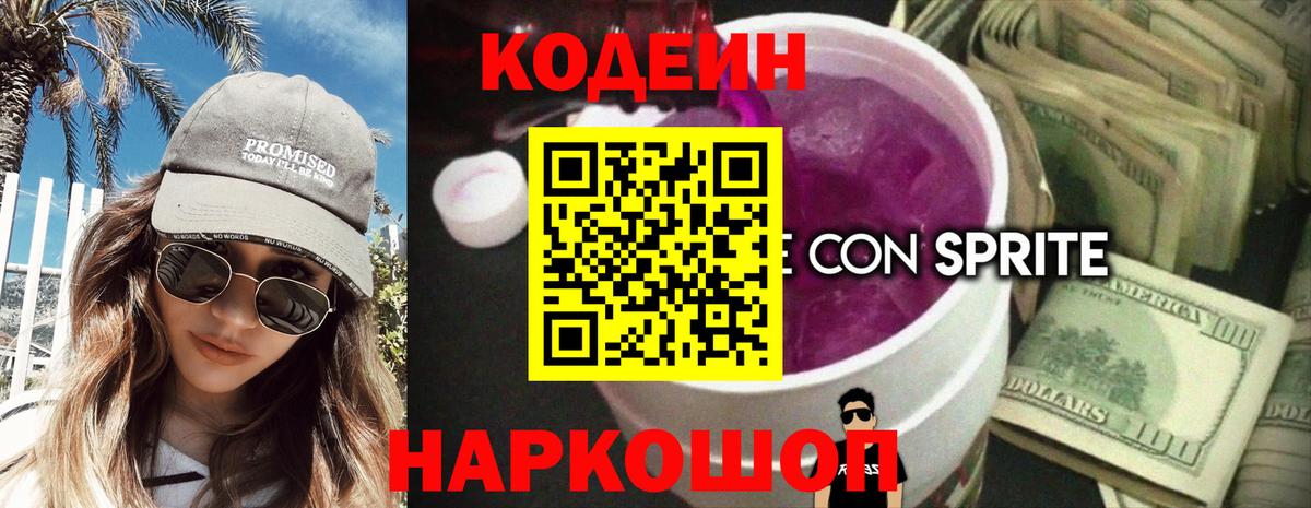 Кодеиновый сироп Lean Purple Drank  Кодеиновый сироп Lean напиток Lean (лин)  Геленджик  Вход с VPN 