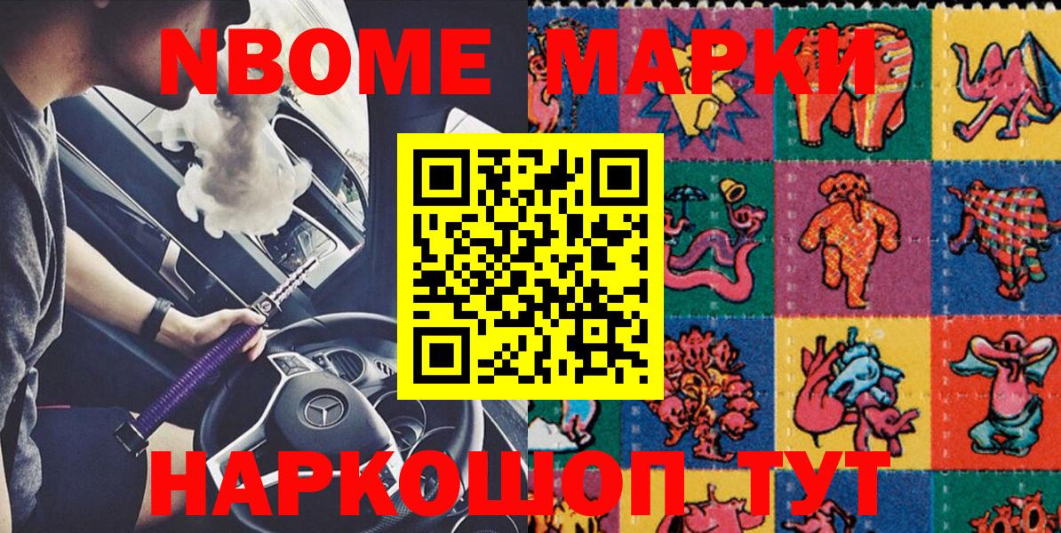 Марки N-bome 1,8мг Геленджик